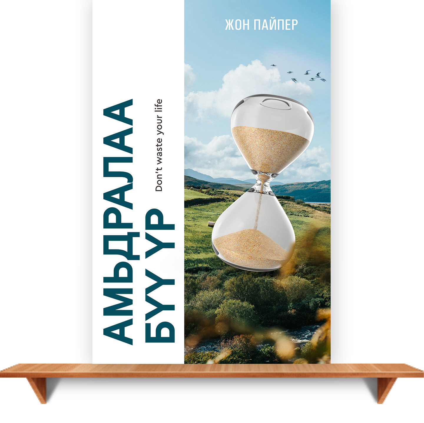 Don't Waste Your Life