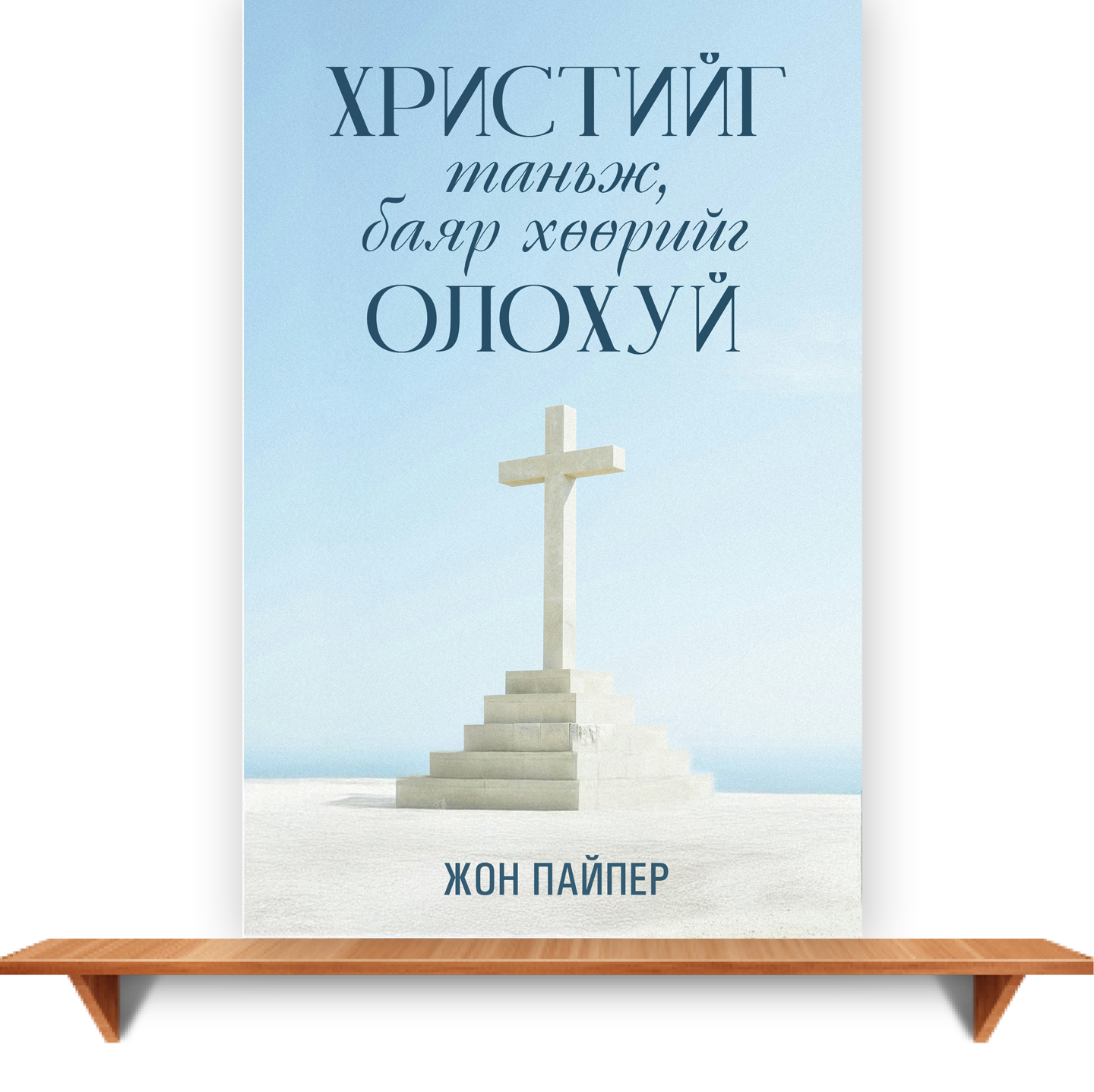 seeing-and-savoring-jesus-christ