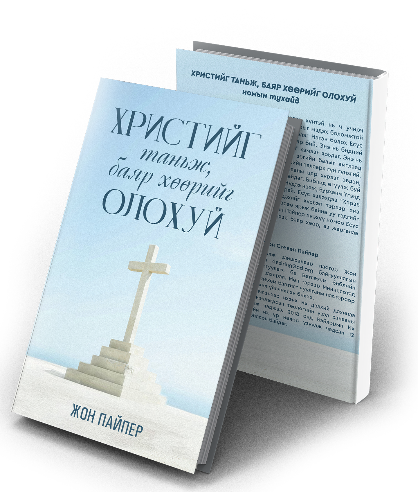 ХРИСТИЙГ ТАНЬЖ, БАЯР ХӨӨРИЙГ ОЛОХУЙ | Seeing and Savoring Jesus Christ