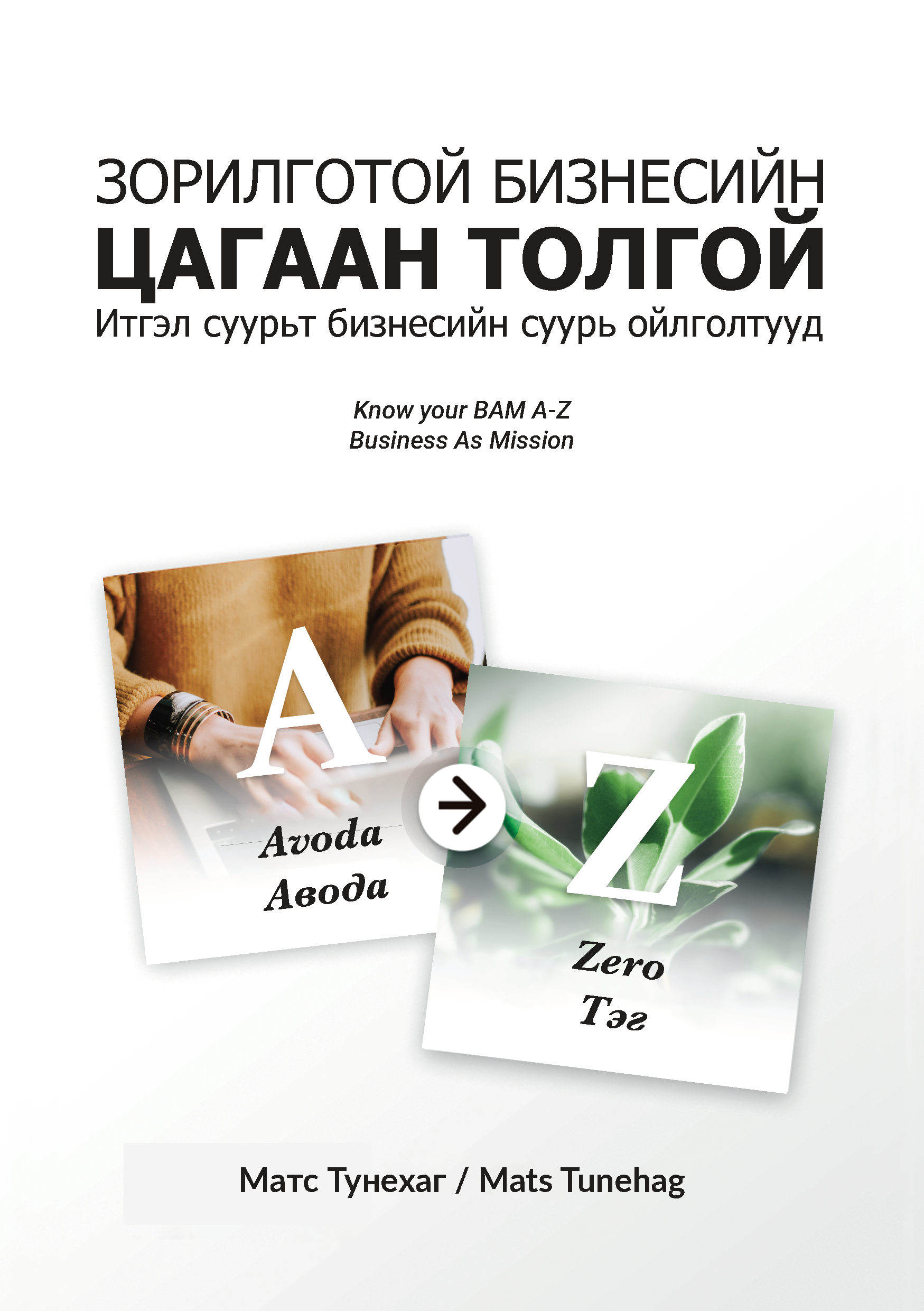 Зорилготой бизнесийн цагаан толгой