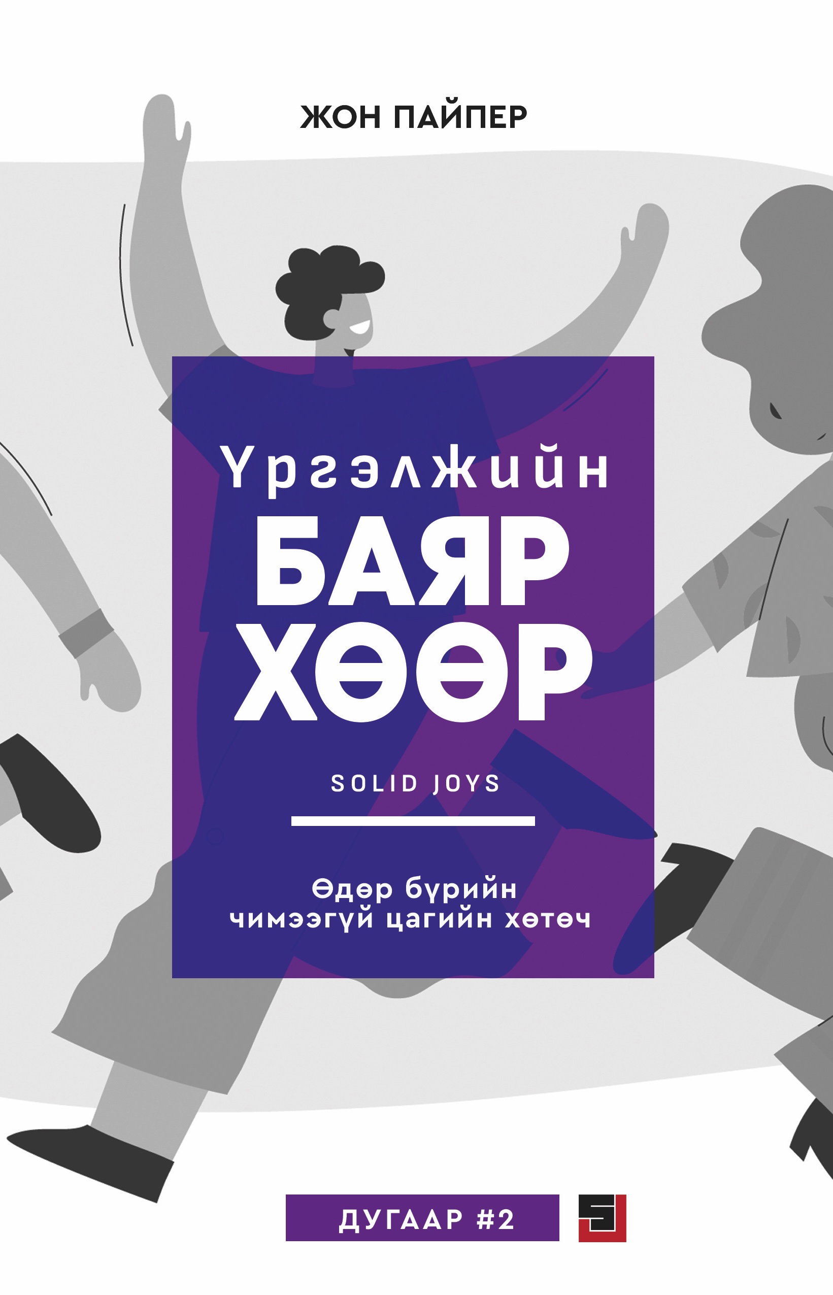 Үргэлжийн баяр хөөр чимээгүй цаг - дугаар 2