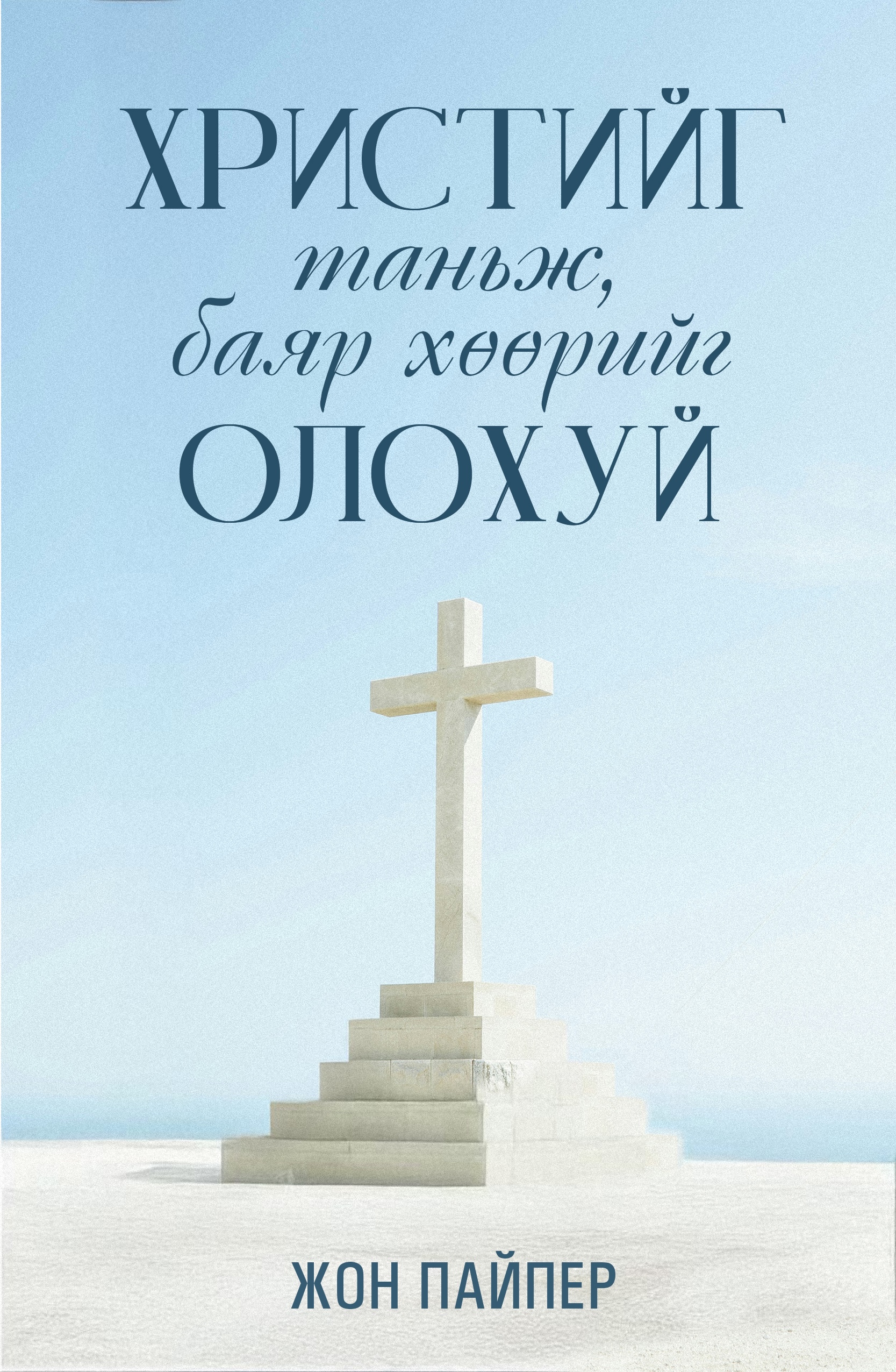 Христийг таньж, баяр хөөрийг олохуй