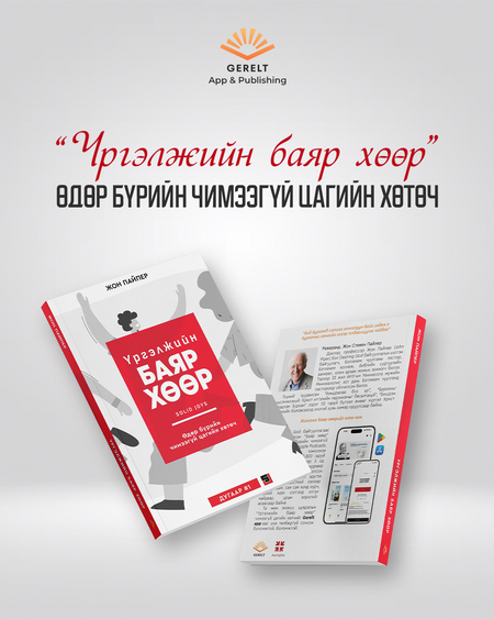 "Үргэлжийн баяр хөөр" чимээгүй цагийн ном - дугаар 1