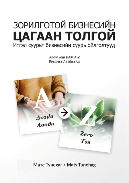 Зорилготой бизнесийн цагаан толгой