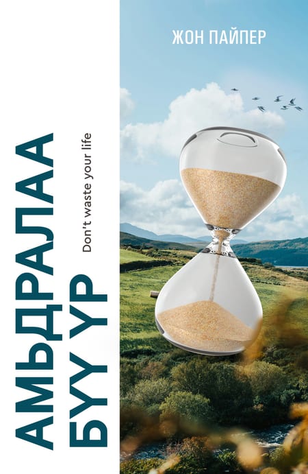 Амьдралаа бүү үр