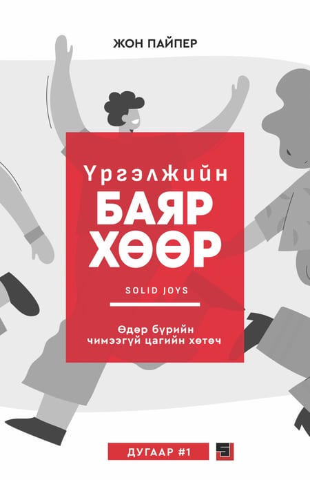 "Үргэлжийн баяр хөөр" чимээгүй цагийн ном - дугаар 1