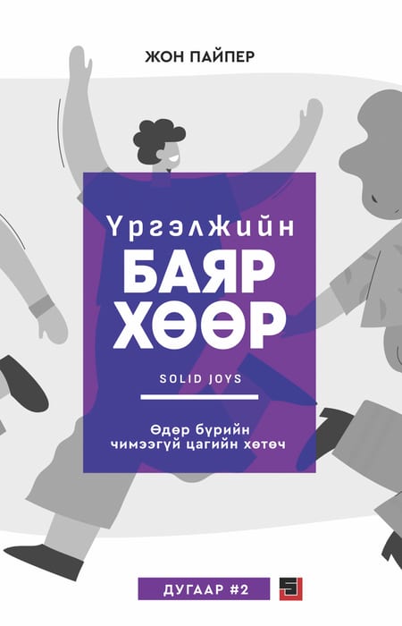 Үргэлжийн баяр хөөр чимээгүй цаг - дугаар 2