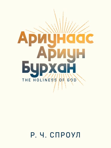 Ариунаас ариун Бурхан