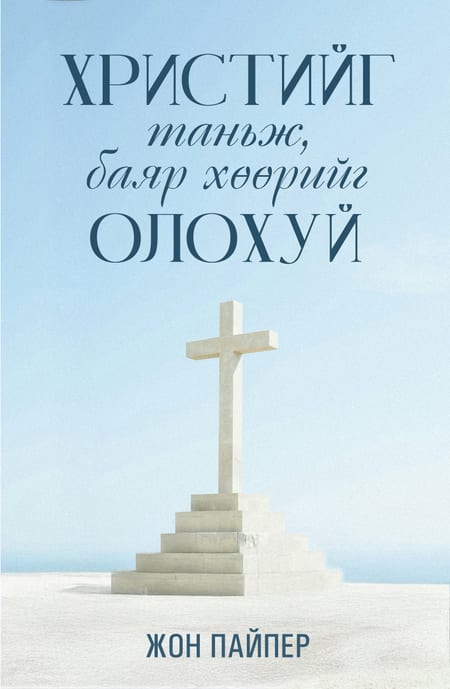 Христийг таньж, баяр хөөрийг олохуй