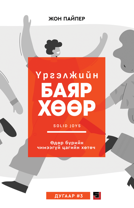 "Үргэлжийн баяр хөөр" өдөр бүрийн чимээгүй цагийн ном - дугаар 3